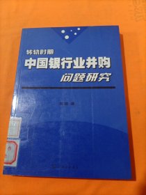 转轨时期中国银行业并购问题研究