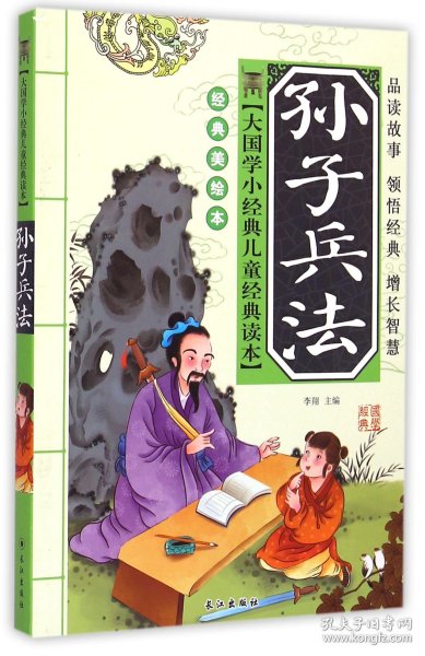 大国学小经典儿童经典读本：孙子兵法