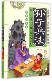 大国学小经典儿童经典读本：孙子兵法