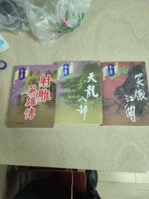 射雕英雄传/天龙八部/笑傲江湖三册合售