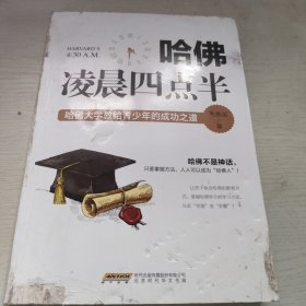 哈佛凌晨四点半