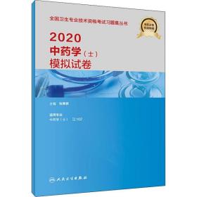 学(士)模拟试卷 2020 中医考试 作者 新华正版