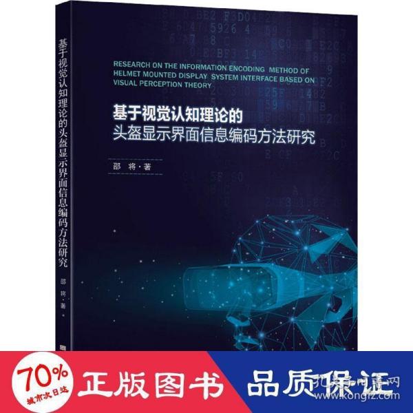 基于视觉认知理论的头盔显示界面信息编码方法研究