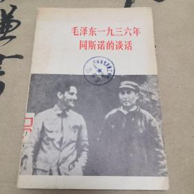 毛泽东一九三六年同斯诺的谈话