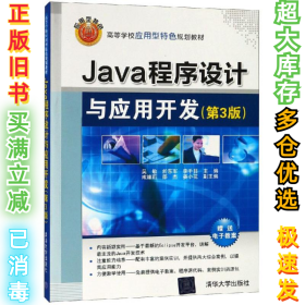 Java程序设计与应用开发（第3版）