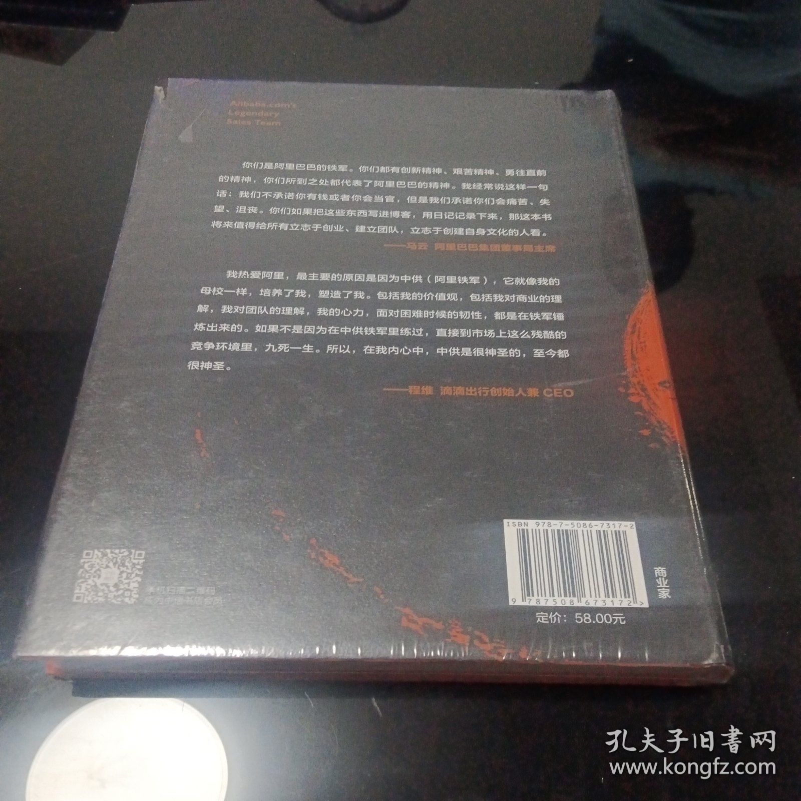 阿里铁军：阿里巴巴销售铁军的进化、裂变与复制