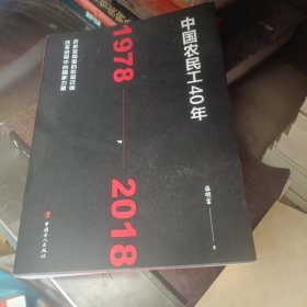 中国农民工40年（1978—2018）
