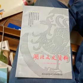 湖北文史资料2001年第三、四辑（总68、69辑）二册合售