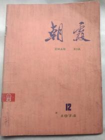 朝霞1974年12