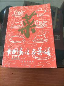 中国南北名菜谱