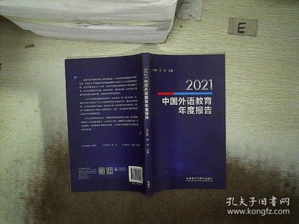 2021中国外语教育年度报告