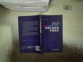 2021中国外语教育年度报告