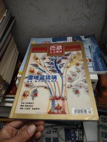 西藏人文地理2015年9月号
