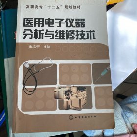 医用电子仪器分析与维修技术