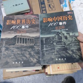 影响中国历史100事件:珍藏版 影响世界历史100事件 珍藏版 合售 储1-2架