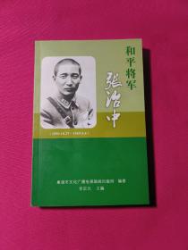 和平将军张治中