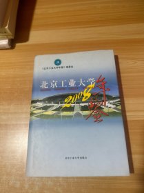 北京工业大学年鉴.2008