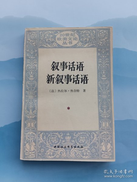 叙事话语 新叙事话语：Figures III (Discours du récit): Nouveau discours du récit