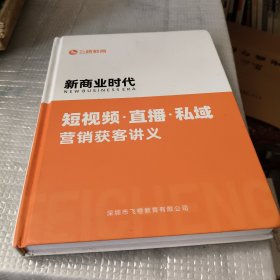 新商业时代短视频·直播·私域营销获客讲义