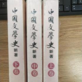 中国文学史 新著（全三册）