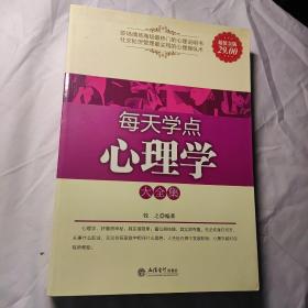 每天学点心理学大全集（超值金版）