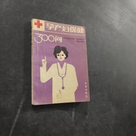 孕产妇保健300问