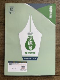 2024全品学练考高中数学必修第一册RJA教师手册