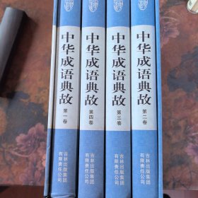 精装国学馆-中华成语典故（精装16开 全四卷）
