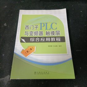 西门子PLC与变频器、触摸屏综合应用教程（第二版）