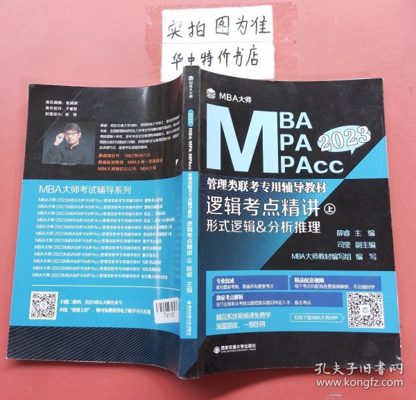 逻辑考点精讲（上、下册）（MBA大师2022年MBA\\MPA\\MPAcc管理类联考专用辅导教材）