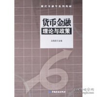 货币金融理论与政策——现代金融学系列教材