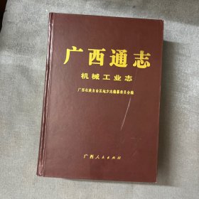 广西通志.机械工业志