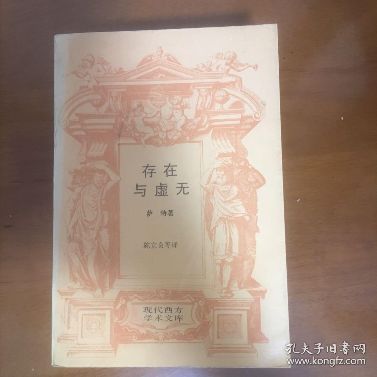 存在与虚无