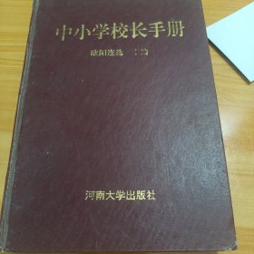 中小学校长手册