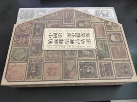 中国第二历史档案馆馆藏邮票邮品精选：全2册