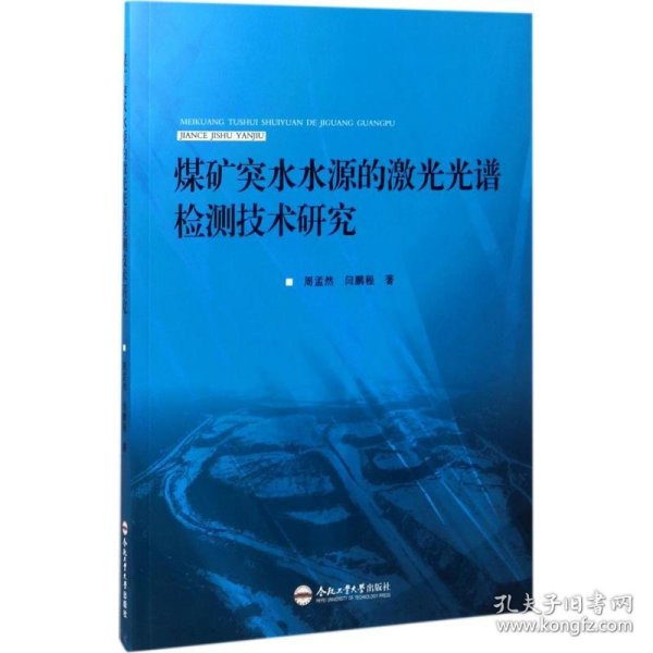 煤矿突水水源的激光光谱检测技术研究