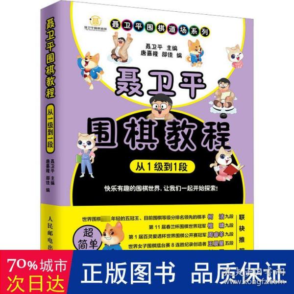 聂卫平围棋教程从1级到1段