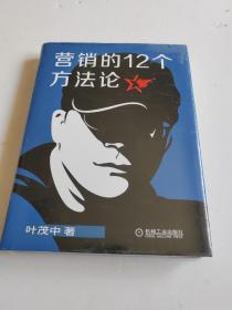 营销的12个方法论建设营销知识框架启发营销灵感与创意《冲突》作者叶茂中历时7年持续洞察市场推出的新作【全新塑封】