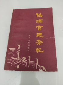 伪满宫廷杂忆