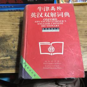 牛津高阶英汉双解词典：第4版。增补本。简化汉字本。