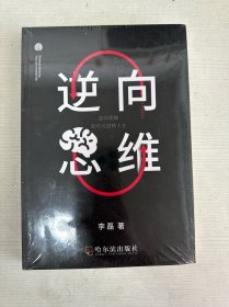 逆向思维 伦理学、逻辑学 李磊著 新华正版 【全新】