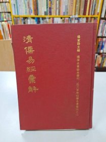 清儒易經彙解 I 楊家駱著 I 鼎文書局出版 精裝本