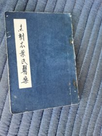 未刻本叶氏医案