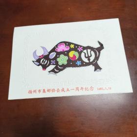 杨州市集邮协会成立一周年纪念，贴有熊崇荣剪纸，贴邮票牛。