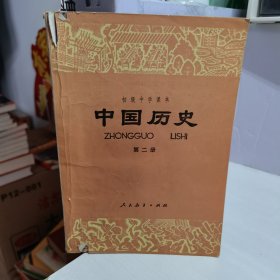 初中中学课本《中国历史》123册合售