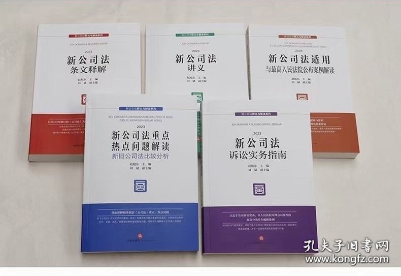 5本 新公司法条文释解+适用与最高人民法院公布案例解读+诉讼实务指南+讲义+重点热点问题解读 赵旭东主编 刘斌副主编 法律出版社2024版