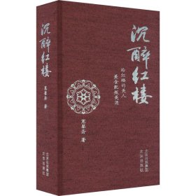 沉醉红楼蕙馨斋著普通图书/文学