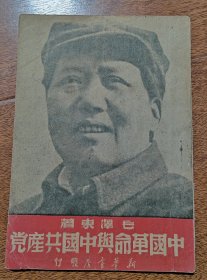 中国革命与中国共产党 1949年5月再版 “南京市工人政治学校钤记”