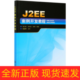 J2EE案例开发教程