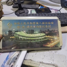 中华人民共和国第八届运动会新改建体育场馆纪念封24枚